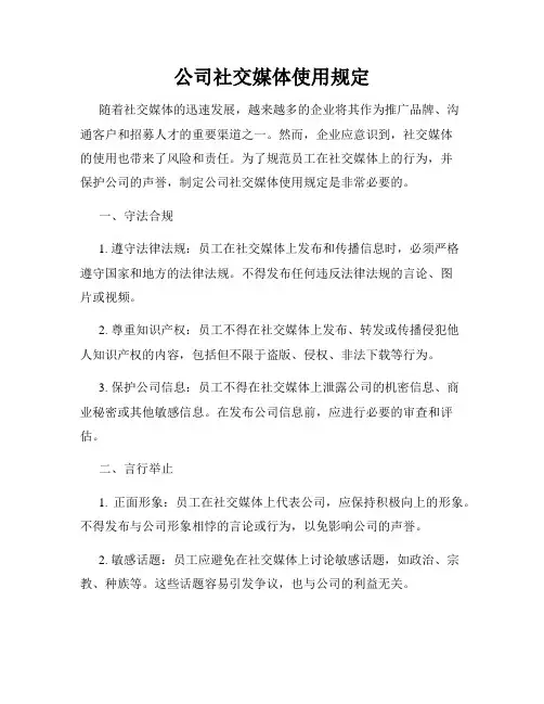公司社交媒体使用规定
