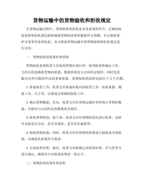 货物运输中的货物验收和拒收规定