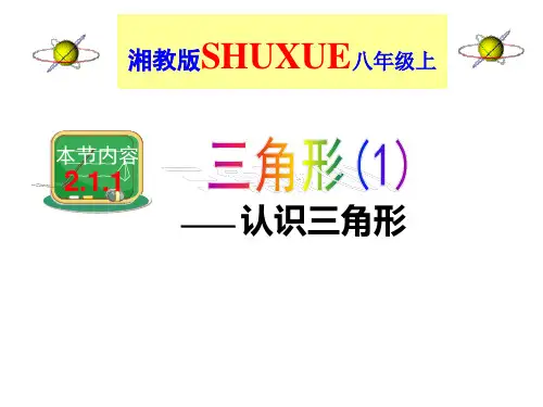 湘教版八上数学课件第二章2.1三角形第一课时《三角形的认识》(12张)
