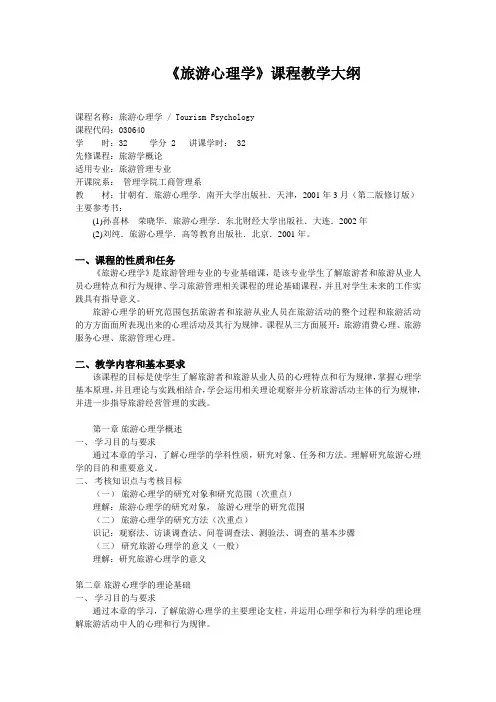 旅游心理学课程教学大纲