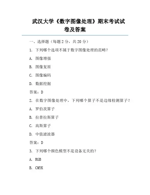武汉大学《数字图像处理》期末考试试卷及答案