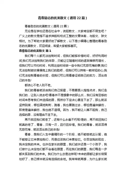 青春励志的优美散文（通用22篇）