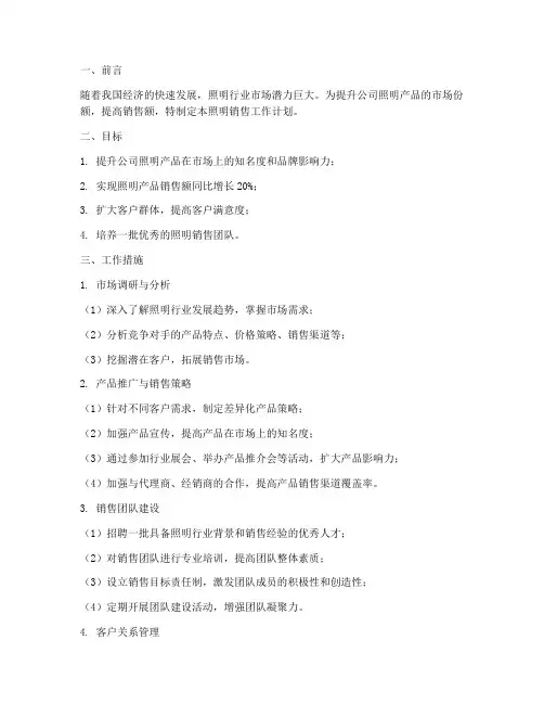 照明销售工作计划