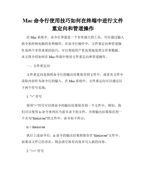 Mac命令行使用技巧如何在终端中进行文件重定向和管道操作