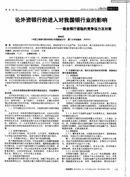 论外资银行的进入对我国银行业的影响——商业银行面临的竞争压力及对策