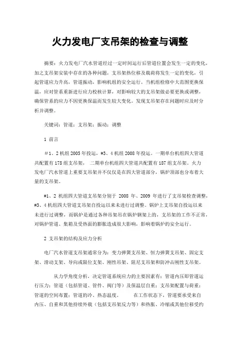 火力发电厂支吊架的检查与调整