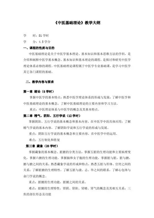 《中医基础理论》教学大纲