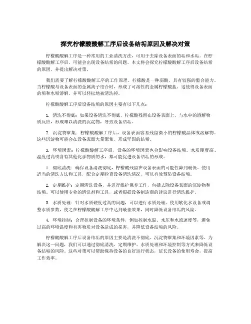 探究柠檬酸酸解工序后设备结垢原因及解决对策