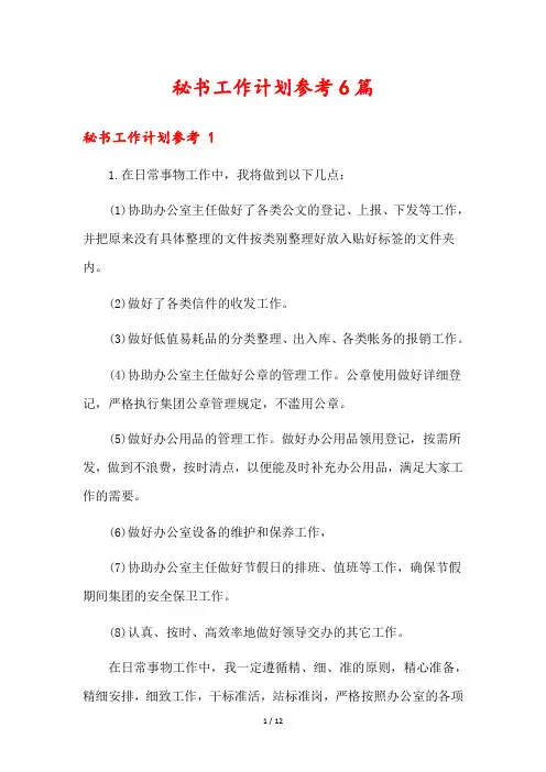 秘书工作计划参考6篇