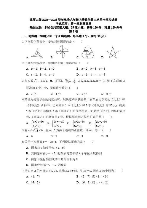 北师大版2024—2025学年秋季八年级上册数学第三次月考模拟试卷