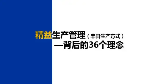 精益生产管理(背后的36个理念)