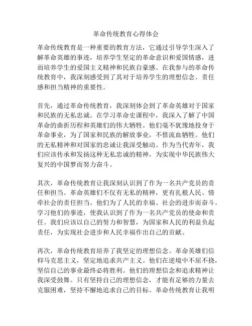 革命传统教育心得体会