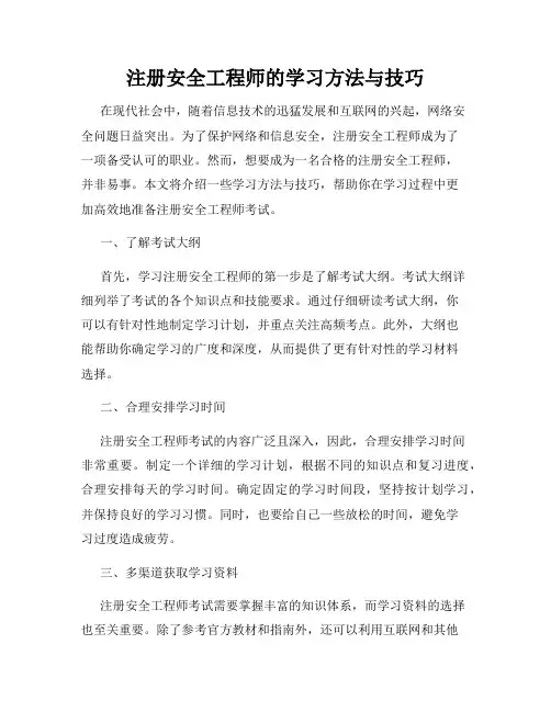 注册安全工程师的学习方法与技巧