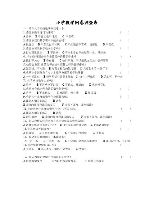 小学数学问卷调查表