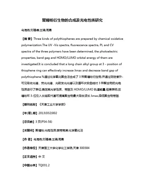 聚噻吩衍生物的合成及光电性质研究