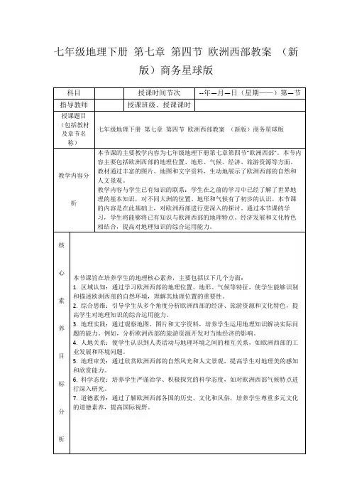 七年级地理下册第七章第四节欧洲西部教案(新版)商务星球版