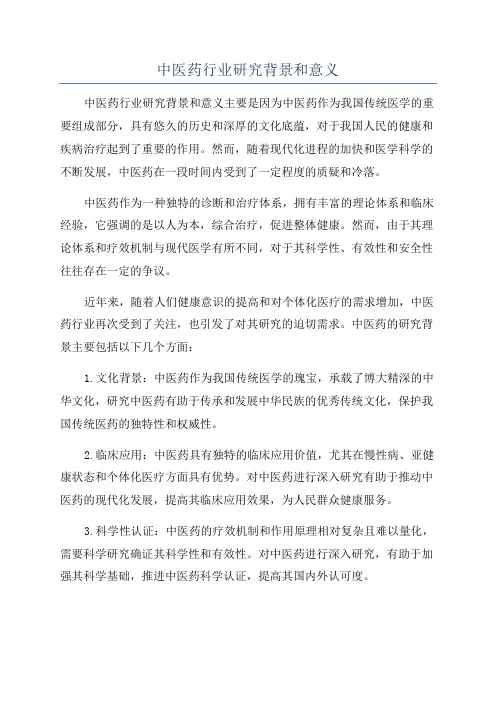 中医药行业研究背景和意义