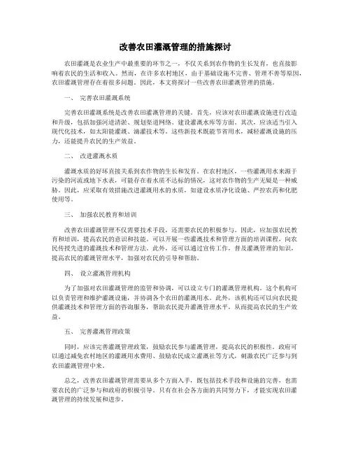 改善农田灌溉管理的措施探讨