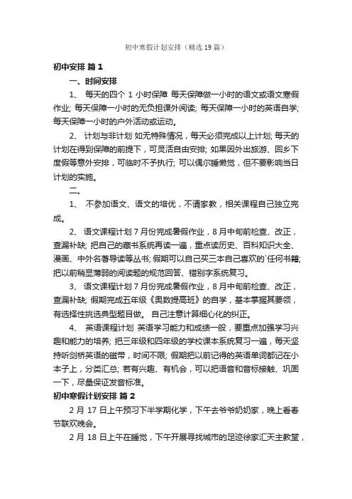 初中寒假计划安排（精选19篇）