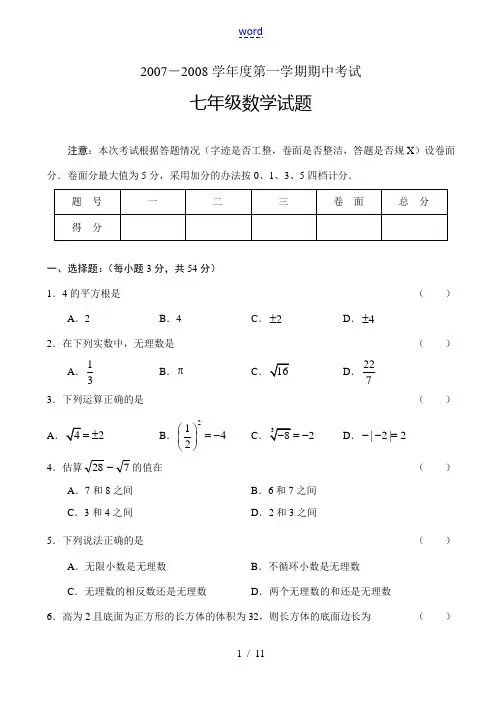 2007—2008学年度上学期期中考试七年级数学