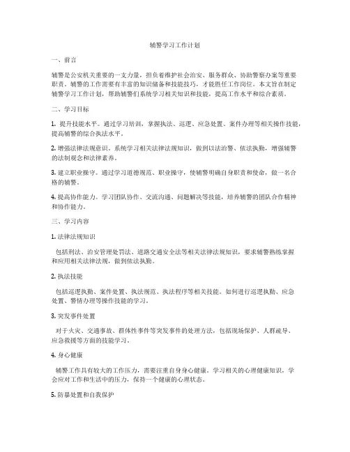 辅警学习工作计划