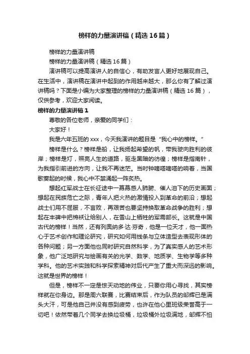 榜样的力量演讲稿（精选16篇）