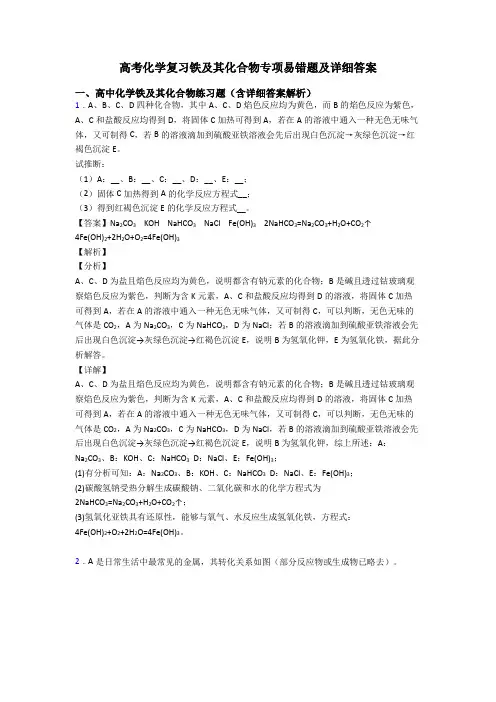 高考化学复习铁及其化合物专项易错题及详细答案