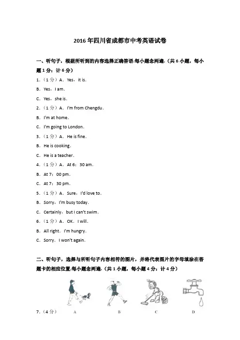 [精品]2016年四川省成都市中考英语试卷含参考答案