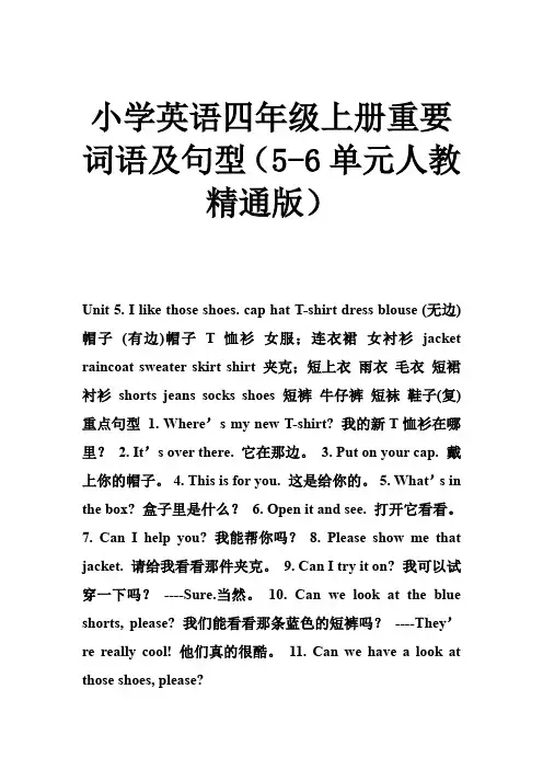小学英语四年级上册重要词语及句型(5-6单元人教精通版)