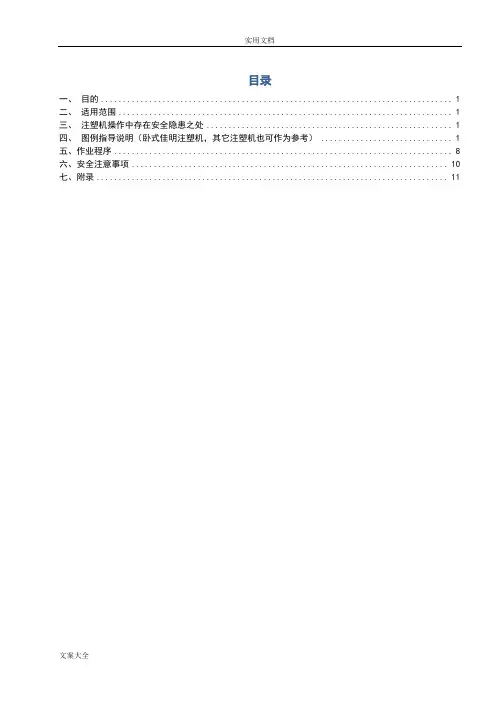 注塑机操作指导书