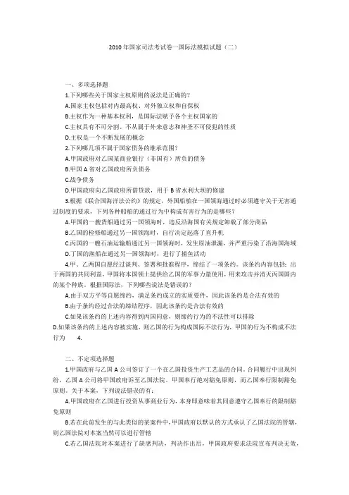 2010年国家司法考试卷一国际法模拟试题(二)