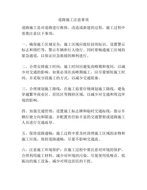 道路施工注意事项