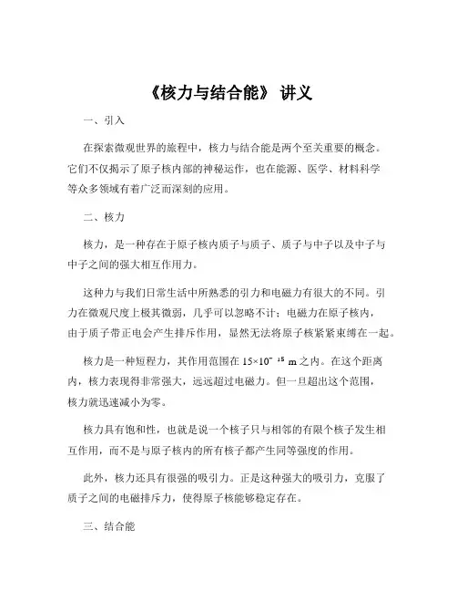 《核力与结合能》 讲义