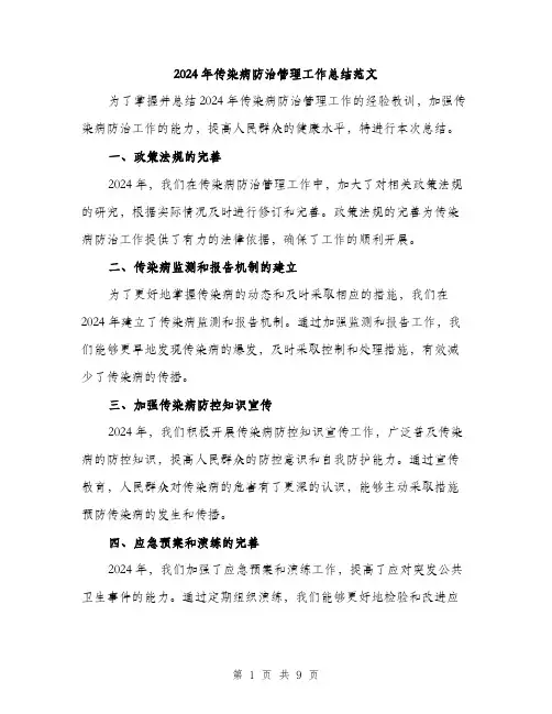 2024年传染病防治管理工作总结范文(3篇)