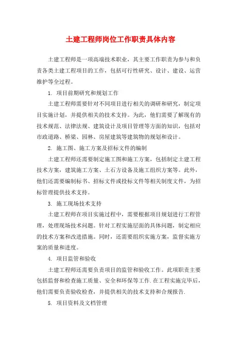 土建工程师岗位工作职责具体内容
