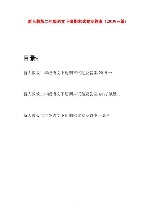 新人教版二年级语文下册期末试卷及答案2019(三篇)