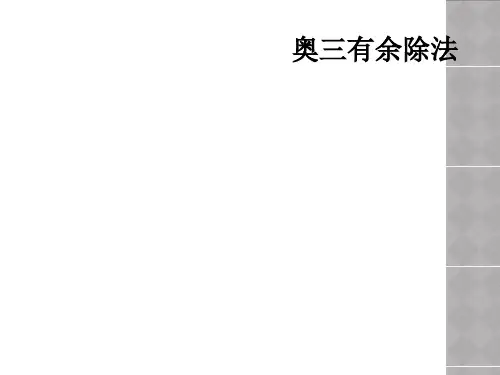 奥三有余除法