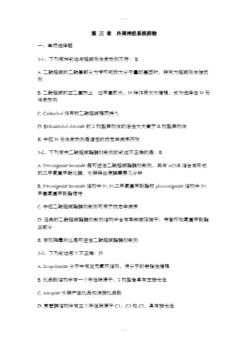 药物化学第三章习题及答案