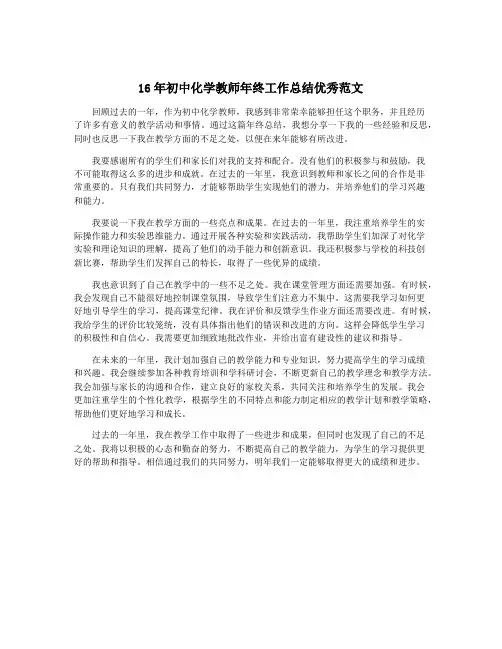 16年初中化学教师年终工作总结优秀范文