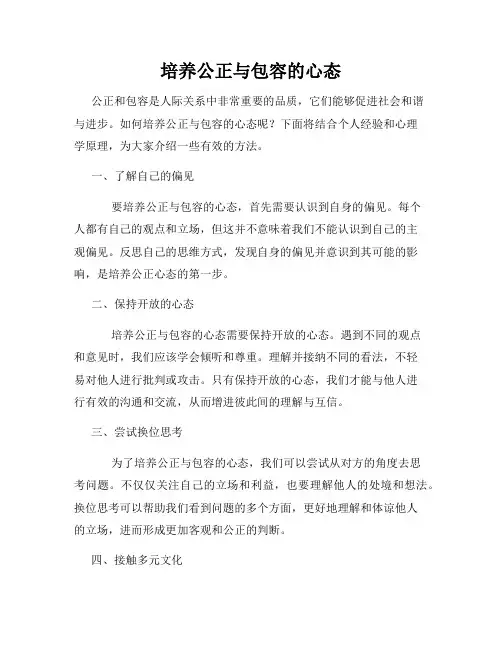 培养公正与包容的心态