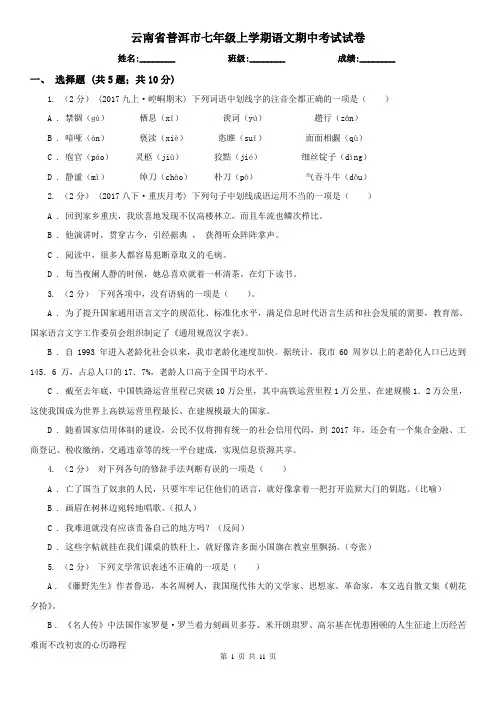 云南省普洱市七年级上学期语文期中考试试卷