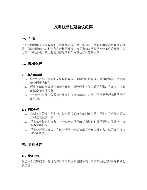 文明校园创建会议纪要