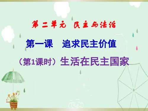 人教部编版九年级上册道德与法治名师课件：3.1 生活在民主国家(共31张PPT)