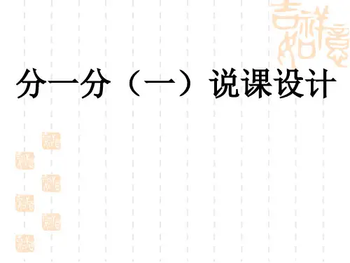 北师大版小学数学三年级下册《分一分》(一)ppt说课稿