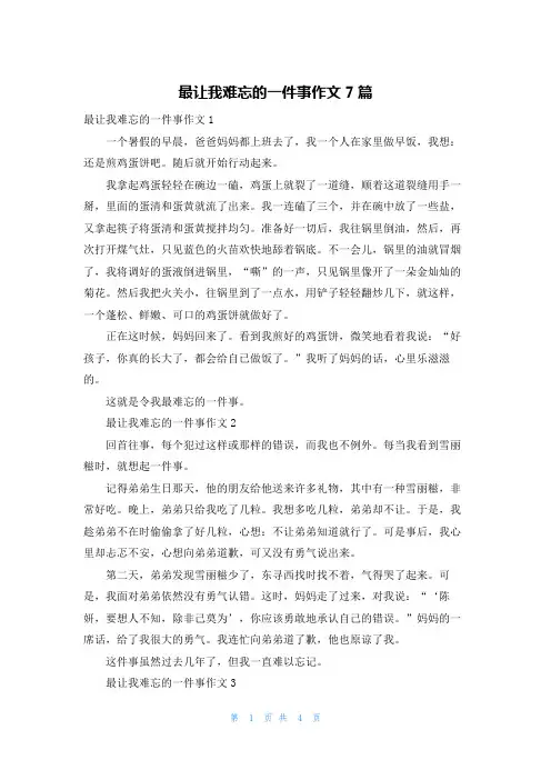 最让我难忘的一件事作文7篇
