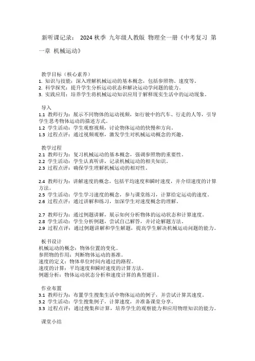 新听课记录2024秋季九年级人教版物理全一册《中考复习第一章机械运动》