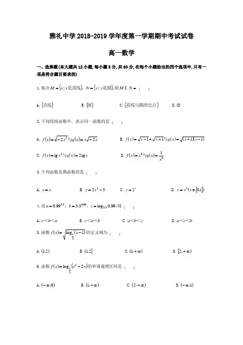 湖南省长沙市雅礼中学2018-2019学年高一上期中考试数学试题