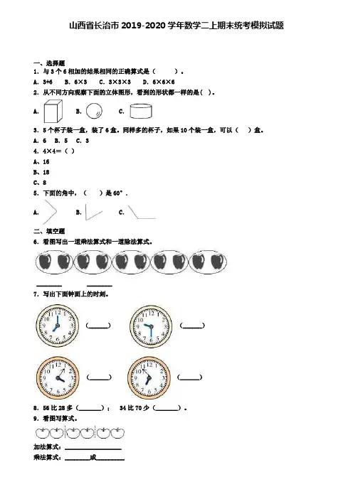 山西省长治市2019-2020学年数学二上期末统考模拟试题