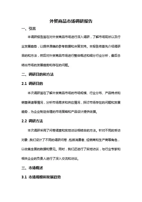 外贸商品市场调研报告
