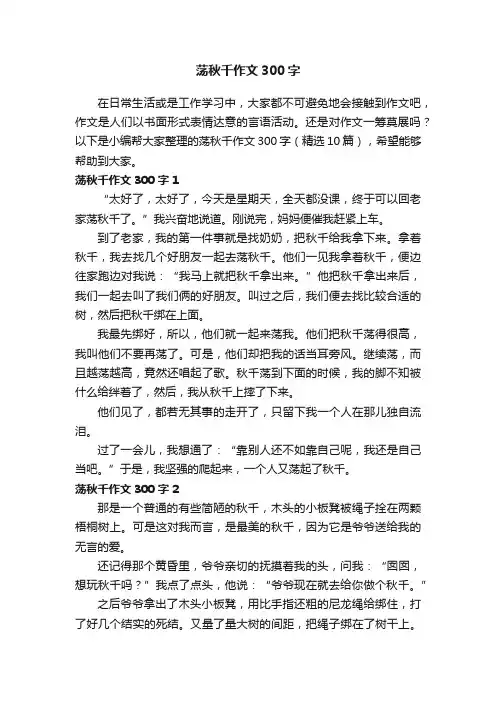 荡秋千作文300字（精选10篇）